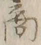 文字商