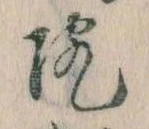 院，已得其位