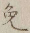 Character 免