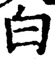 글자 白