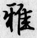 Đã định vị 雅