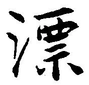 Located 漂