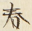 文字 春