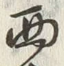 Character 西
