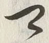𡨸義