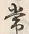 字常