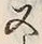𡨸又