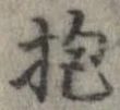 Đã định vị 抱