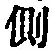 “側”字