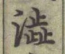 𡨸澁