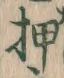 文字押