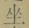 「坐」字