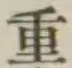 Chữ 重