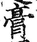 Character 膏