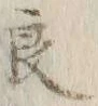 「良」字