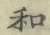 字和