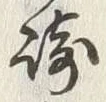 文字崎