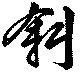 斜の位置