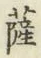 字薩