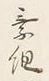 字組