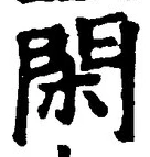 字閑