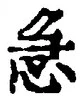 「急」字