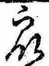 Đã định vị 衆