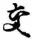 已定位交