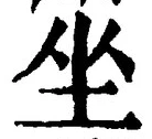 Chữ 坐