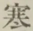 𡨸寒