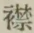 字襟