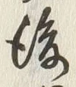 文字後