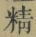 Chữ 精