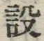文字設