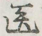 位置定マレル未定