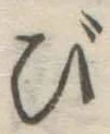 Chữ び