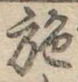 已定位施