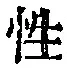 Chữ 性
