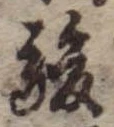 駿の位置