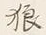 Character 狼