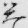 “菊”字