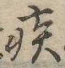 已定位疾