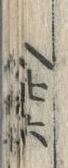 文字濱