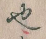 已定位也