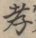 孝，已得其位
