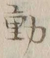 𡨸動