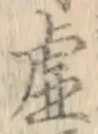“虚”字