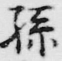 Character 孫