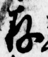 存，已得其位