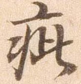 已定位疵